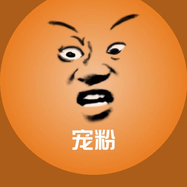 宠粉沙雕表情包