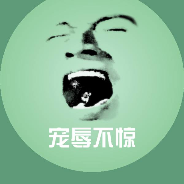 宠辱不惊斗图神器