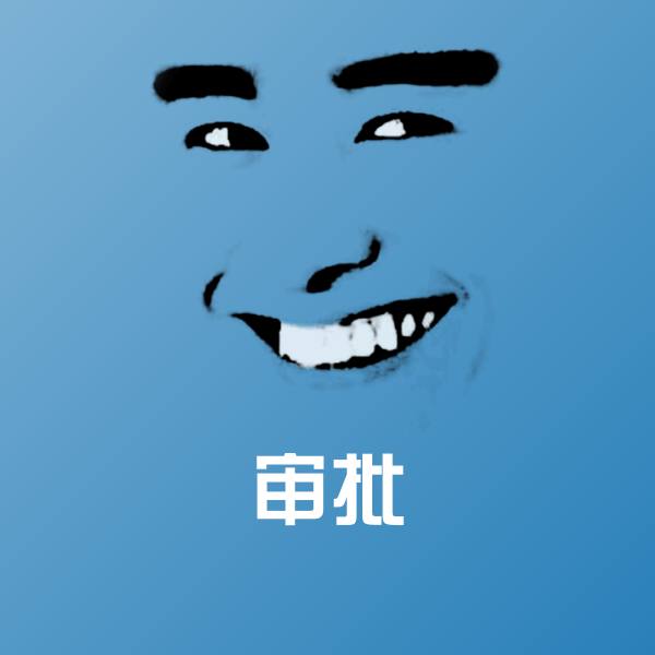 审批微信表情包