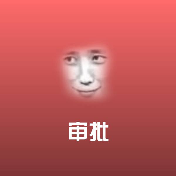 审批斗图图片