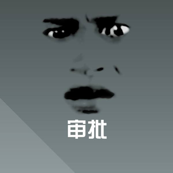 原创审批表情包