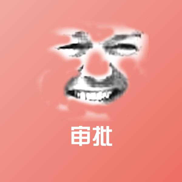 可爱审批表情