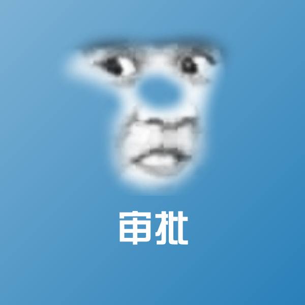 审批斗图神器