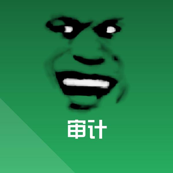 原创审计表情包