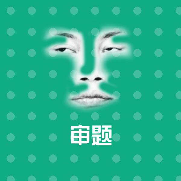 审题斗图神器
