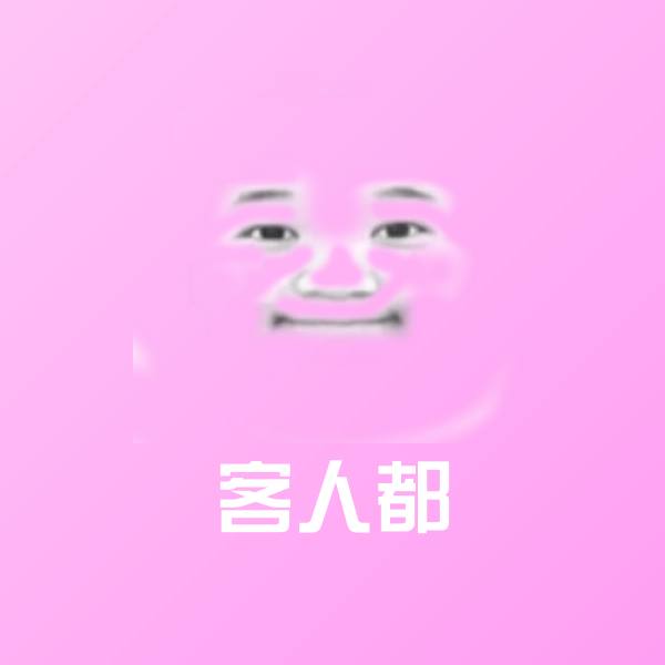 高清客人都表情图片