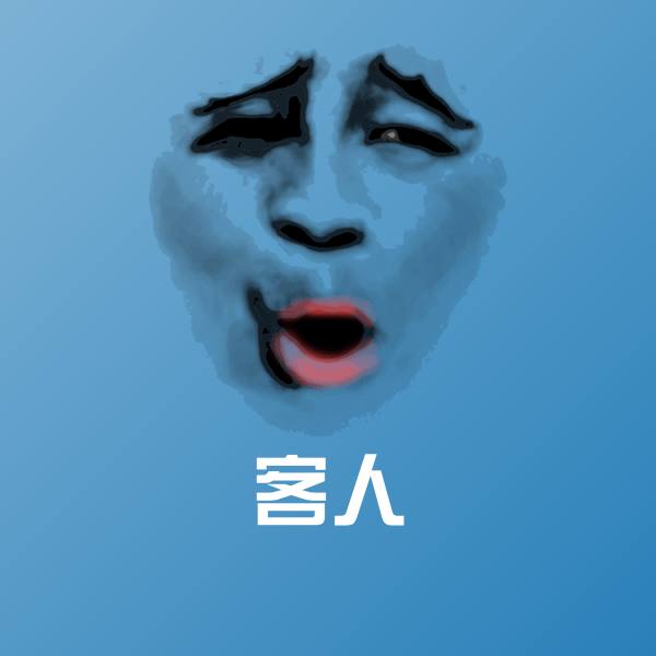 搞笑客人表情
