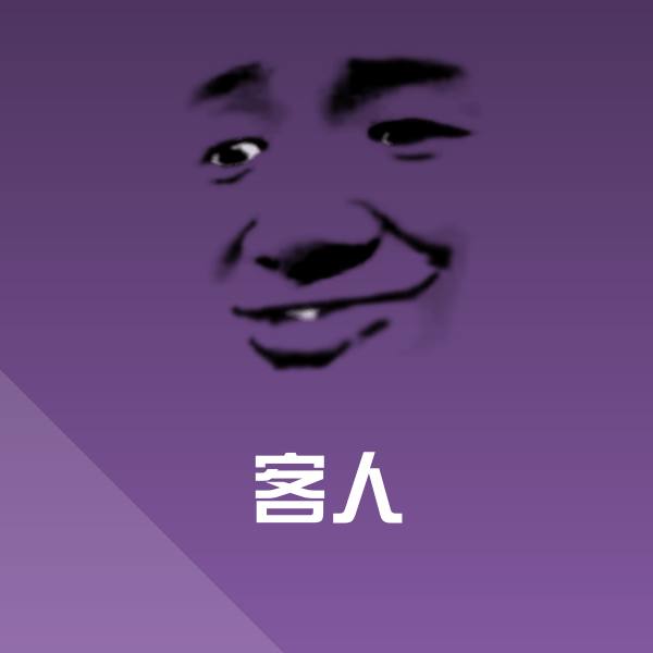 客人微信表情包