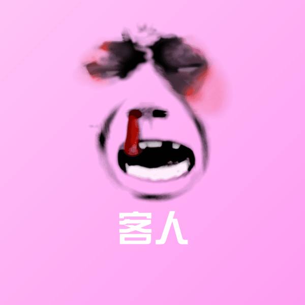 客人聊天表情
