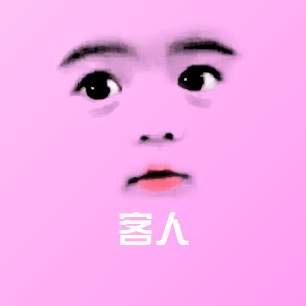 搞笑客人表情