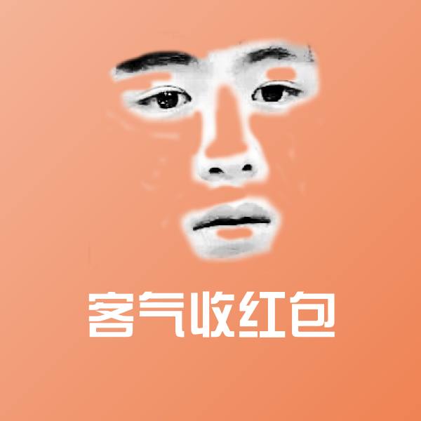 客气收红包聊天表情