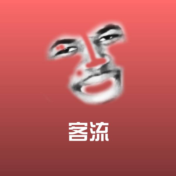 客流聊天表情
