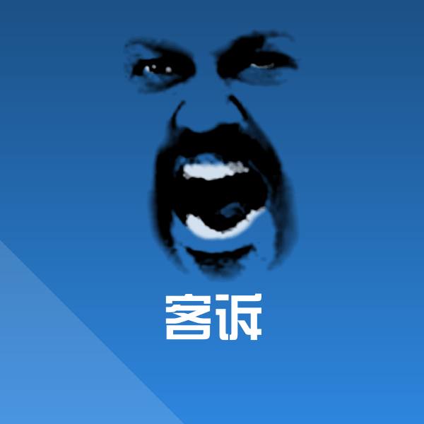 高清客诉表情图片