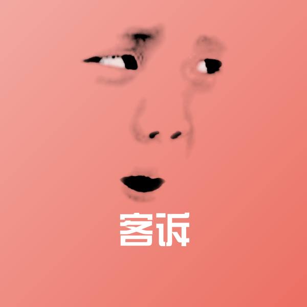 原创客诉表情包