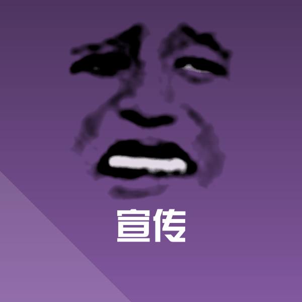 宣传斗图神器
