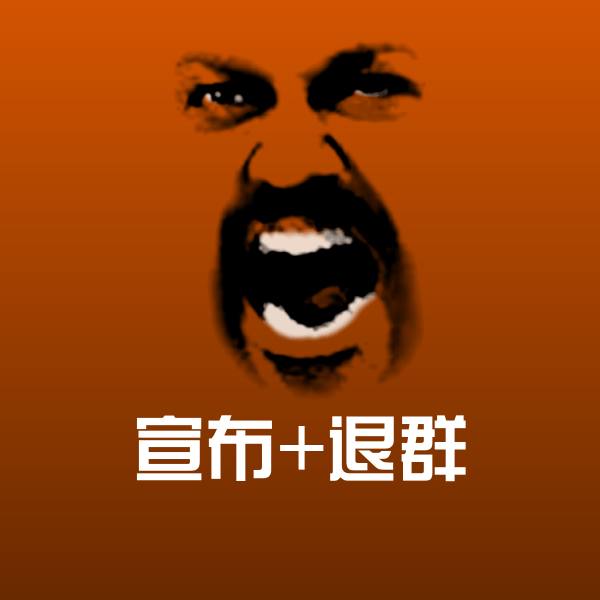 宣布+退群表情包