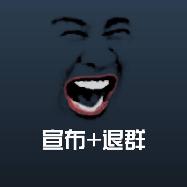 原创宣布+退群表情包