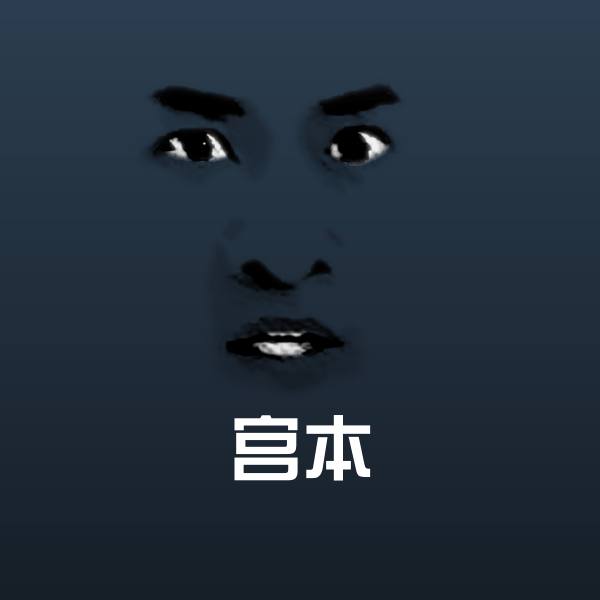 宫本沙雕表情包