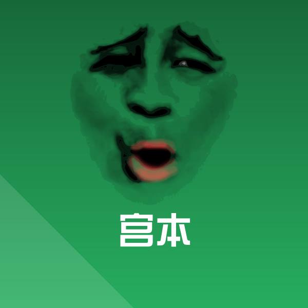 可爱宫本表情