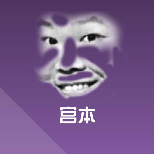 宫本微信表情包