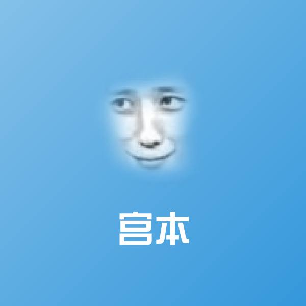 可爱宫本表情