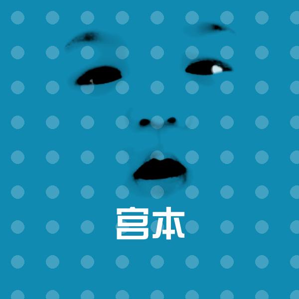 宫本微信表情包