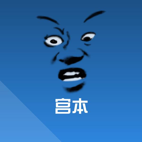 高清宫本表情图片