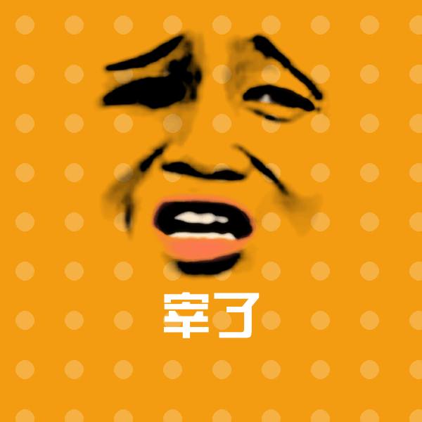 宰了沙雕表情包