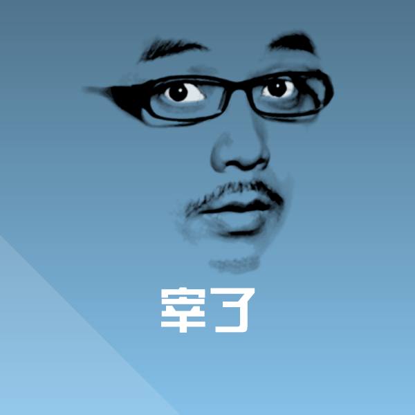 原创宰了表情包