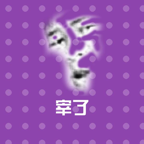 宰了斗图神器