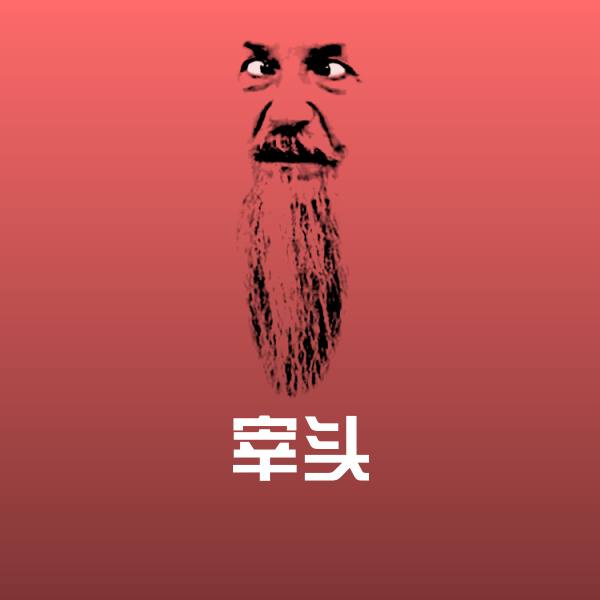 宰头沙雕表情包