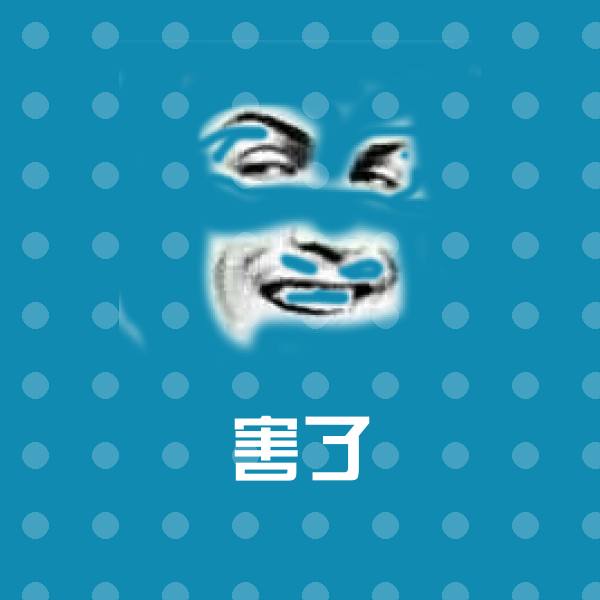 搞笑害了表情 第1张