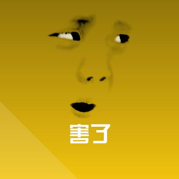 害了表情包