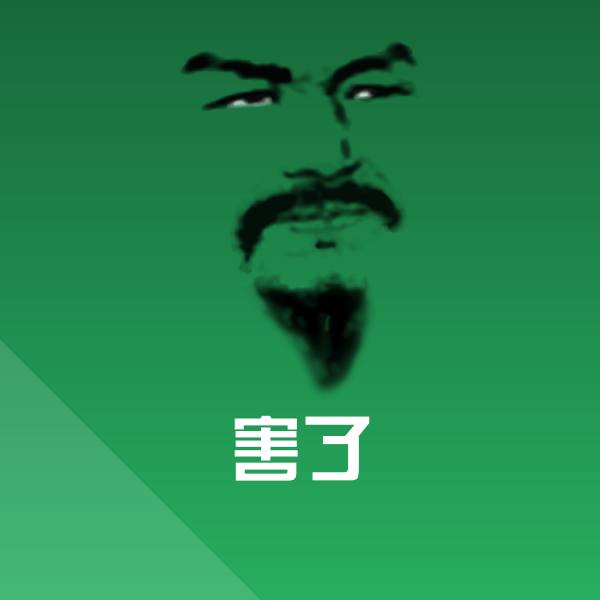 害了斗图神器