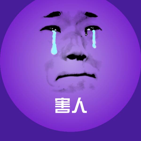 害人沙雕表情包