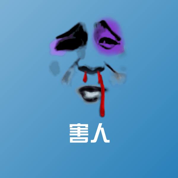 搞笑害人表情