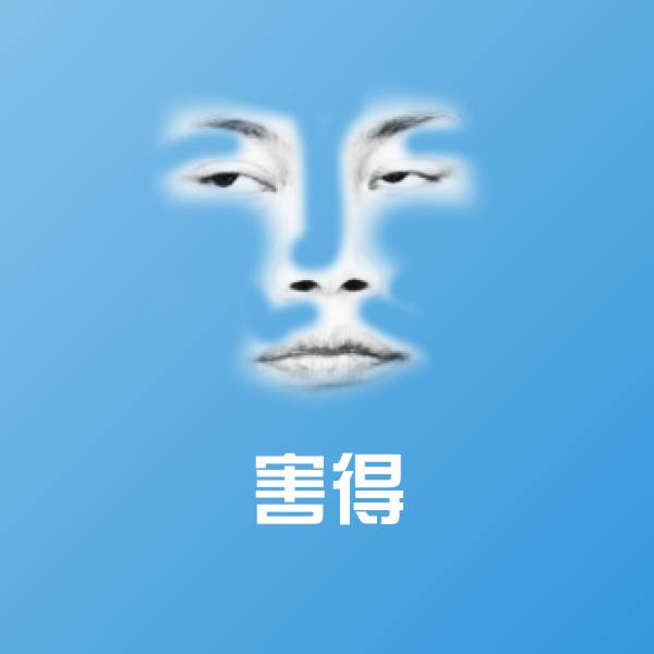 害得聊天表情