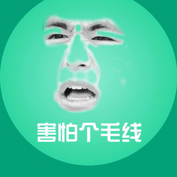 害怕个毛线聊天表情