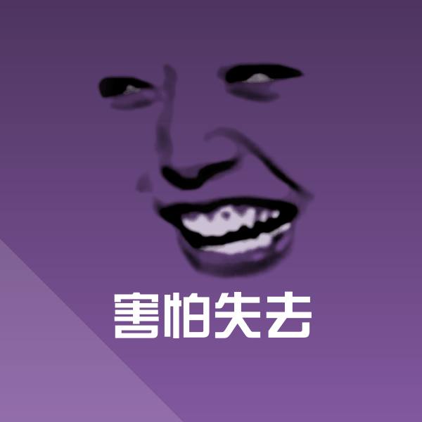 害怕失去聊天表情