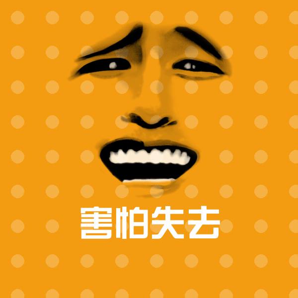 害怕失去微信表情包