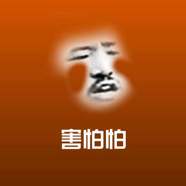 可爱害怕怕表情