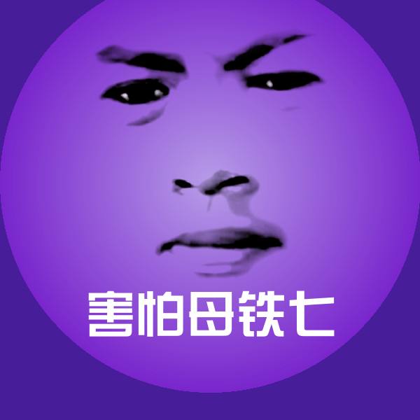 搞笑害怕母铁七表情