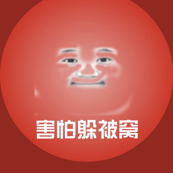 害怕躲被窝聊天表情 第1张