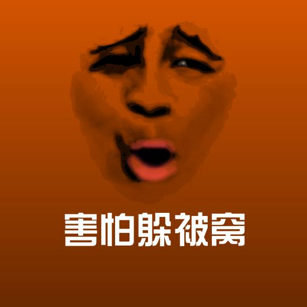 害怕躲被窝聊天表情