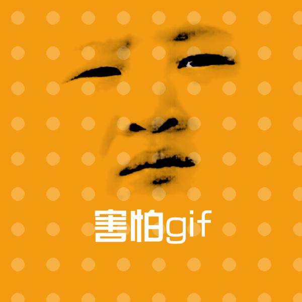 原创害怕gif表情包
