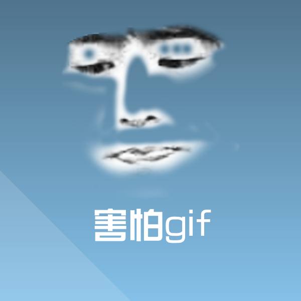 害怕gif斗图神器