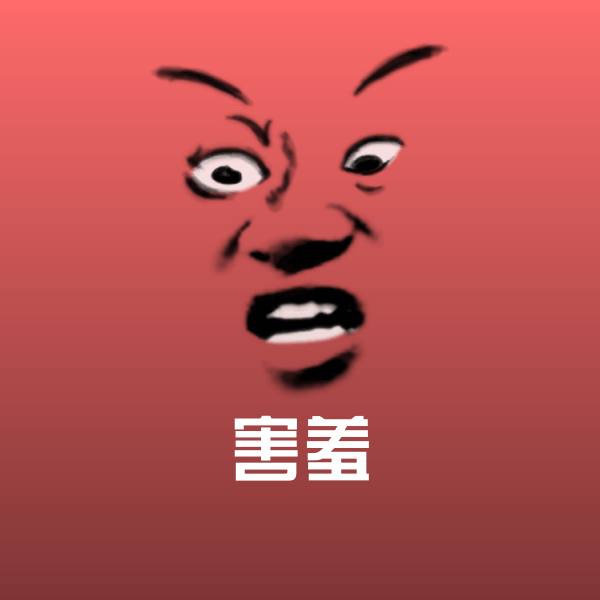 原创害羞表情包