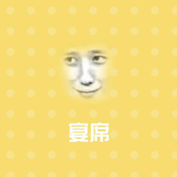 宴席聊天表情