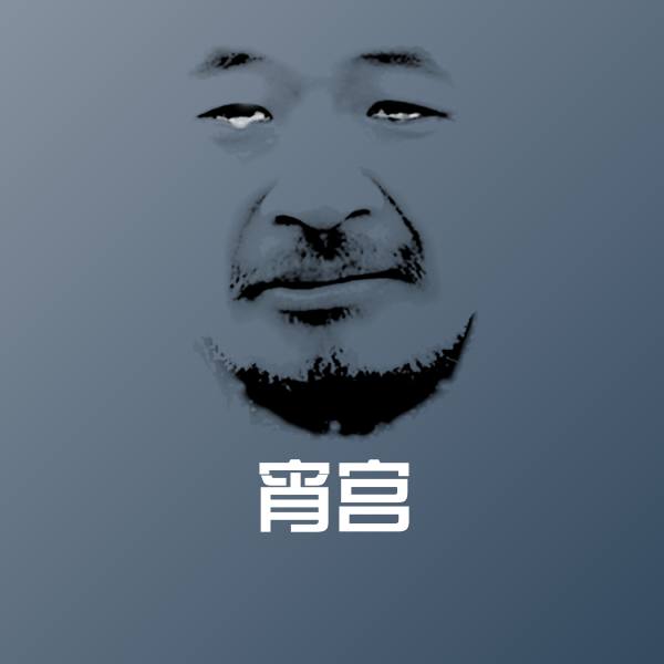 高清宵宫表情图片