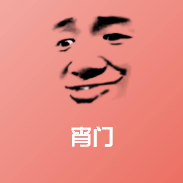 宵门沙雕表情包